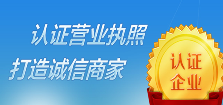 认证商家