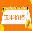 2025年12月5日全国玉米价格汇总一览表