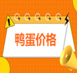 2025-12-06 全国鸭蛋参考价格一览表