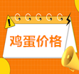 2025年12月5日全国鸡蛋价格一览表